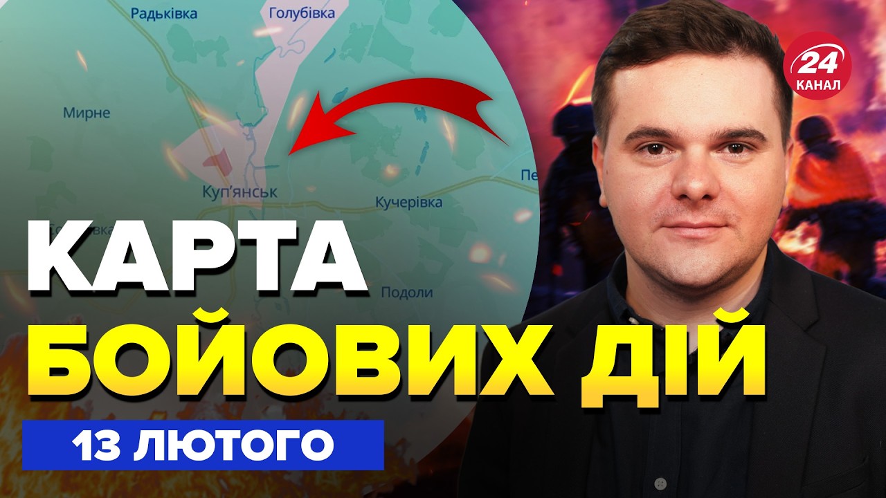 ⚡ЗАРАЗ! Армія Путіна В ОТОЧЕННІ під Купʼянськом. ЗСУ пішли в КОНТРНАСТУП. Карта БОЙОВИХ ДІЙ 13.02