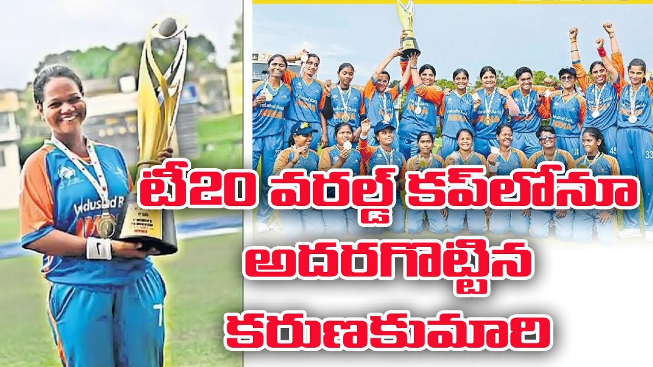 🏏🏆🥸టి20 క్రికెట్ మ్యాచ్ లో ప్రతిభ చూపిన తెలుగు అమ్మాయి ||  || Blind Women's Twenty20 World Cup 2025