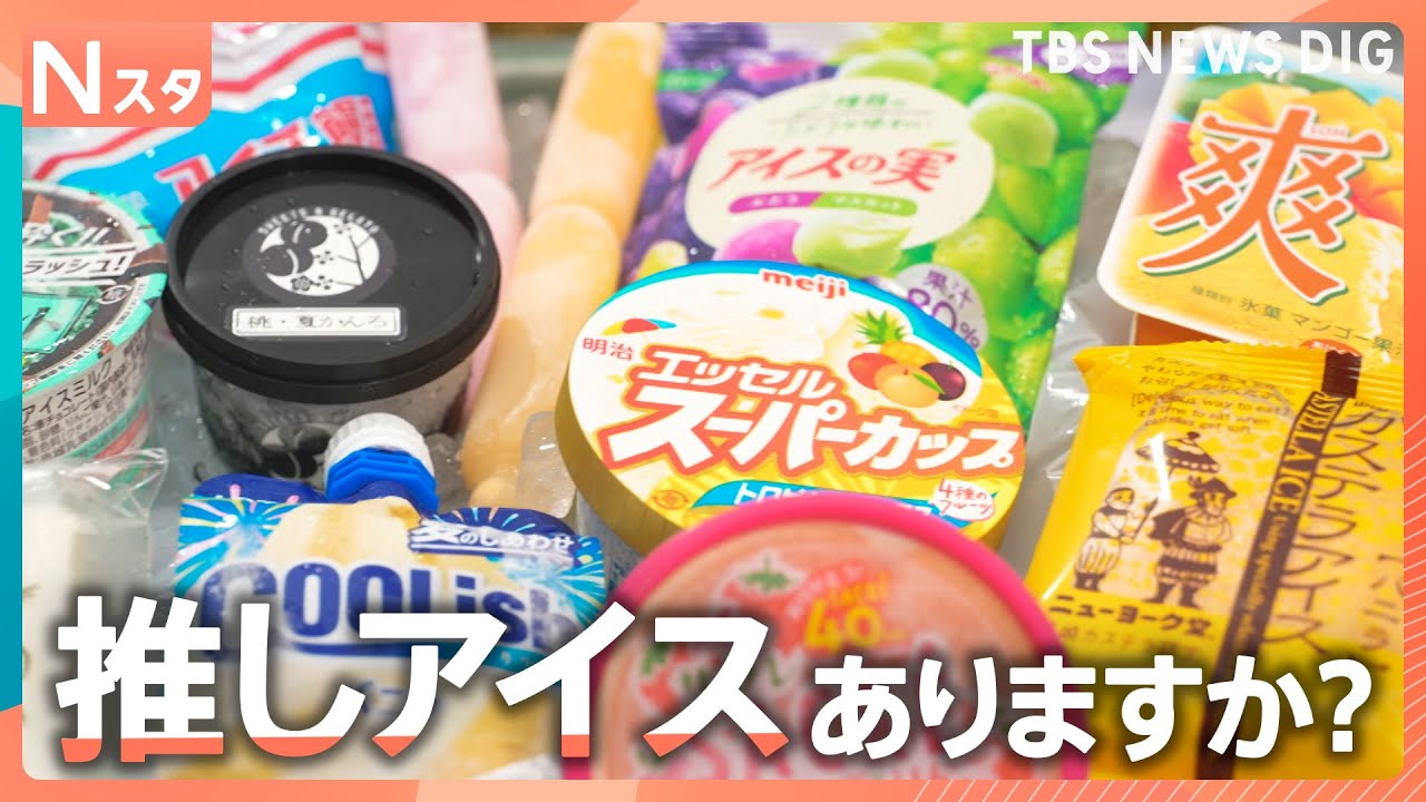定番から新作まで人気のアイスは？物価高の中でも1本20円ちょっとで買える懐かしいアイスは今、進化！皆さんの“推しアイス”を調査！【それスタ】｜TBS NEWS DIG