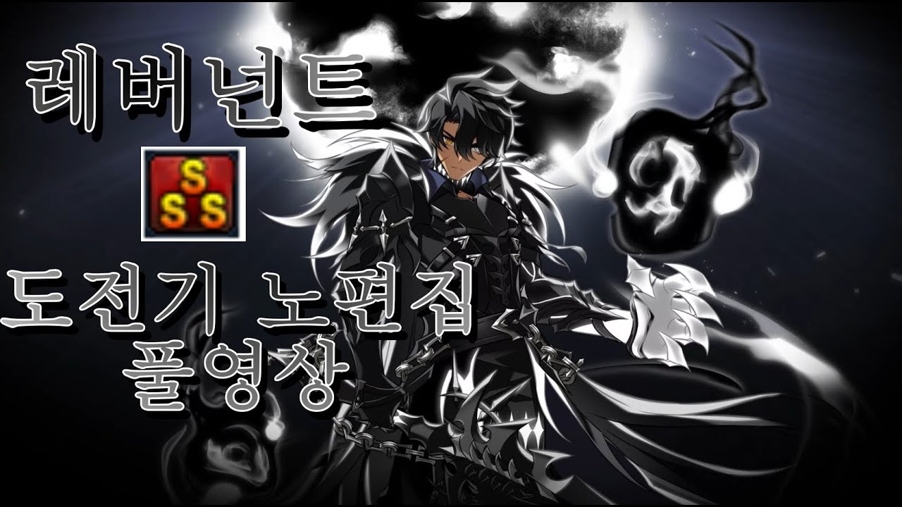 11혼백 레버넌트 1v1 대전 SSS 도전기 풀영상 노편집