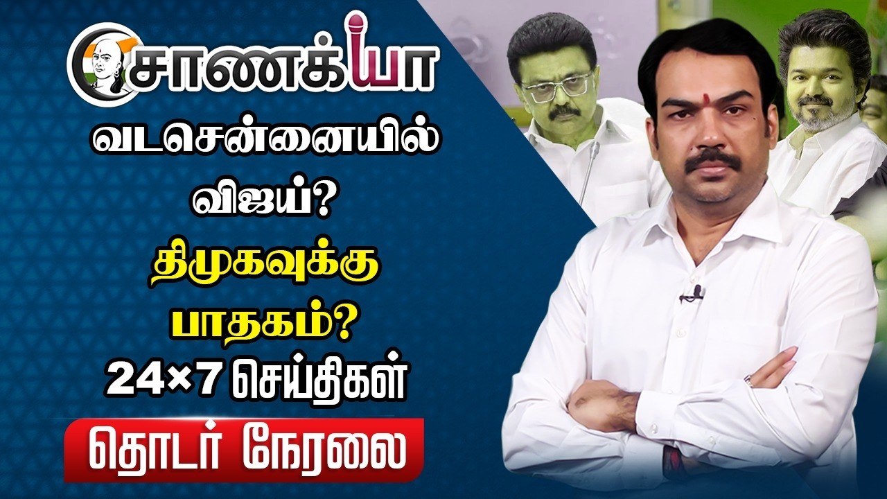 🔴Rangaraj Pandey Live | TVK Vijay | Stalin | EPS | Modi | Udhayanidhi | Election 2026 | DMK ADMK BJP