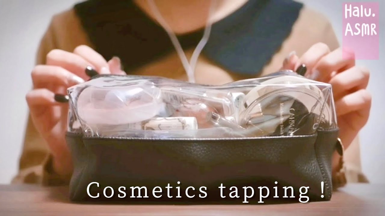 ASMR 化粧ﾎﾟｰﾁをｶﾁｬｶﾁｬ💄ｺｽﾒﾀｯﾋﾟﾝｸﾞ💅 Makeup pouch/Cosmetics tapping