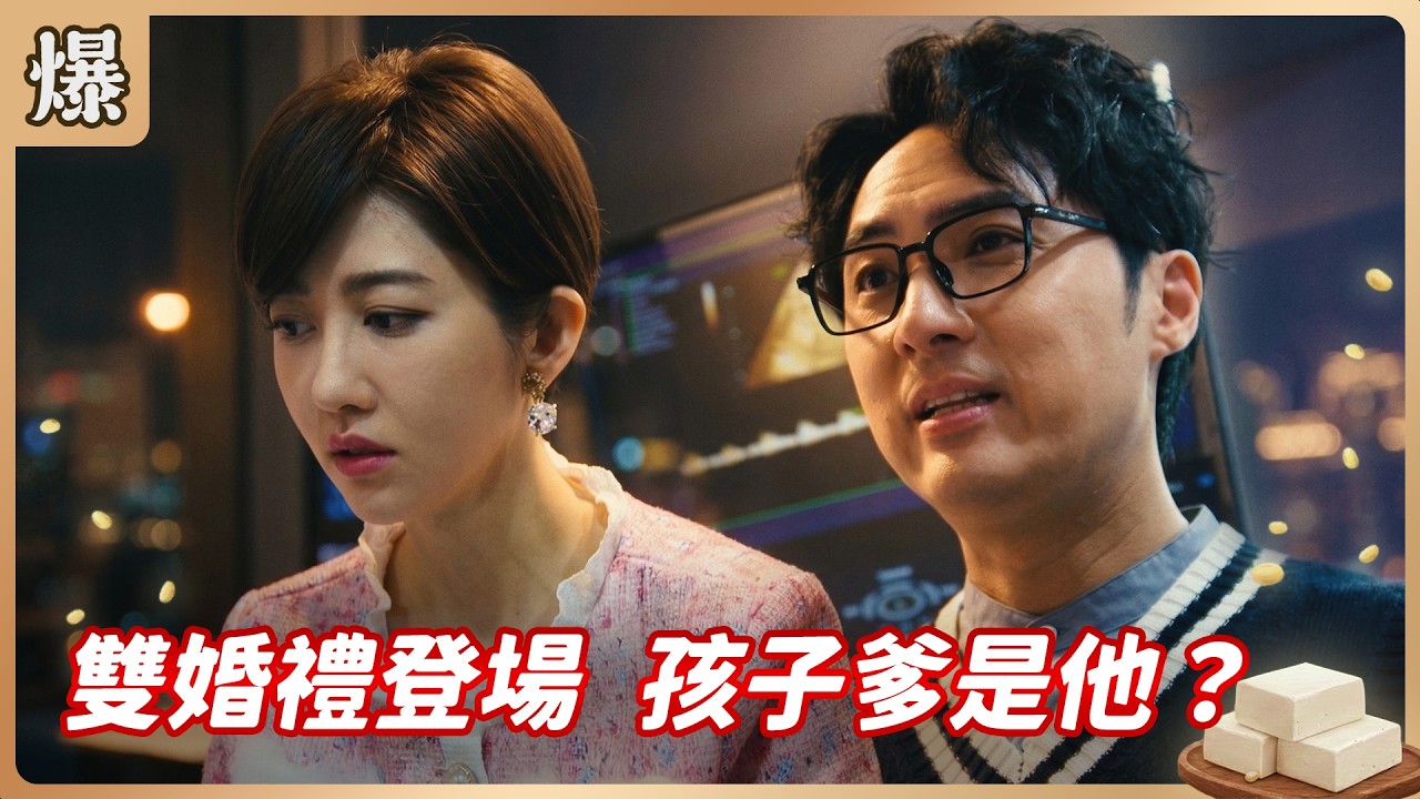 《八點檔搶先爆》豆腐媽媽 EP63 雙婚禮登場 孩子爹是他？