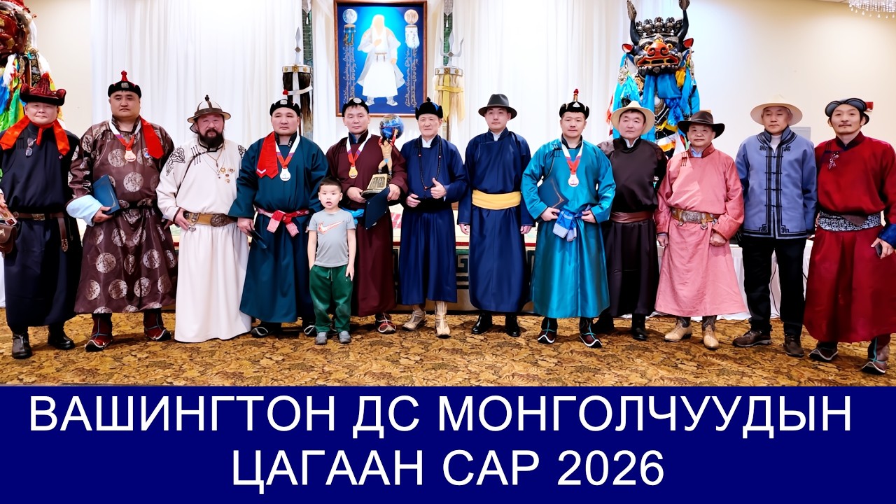 ВАШИНГТОН ДС МОНГОЛЧУУДЫН ЦАГААН САРЫН БӨХИЙН ШӨВГИЙН БАРИЛДААН