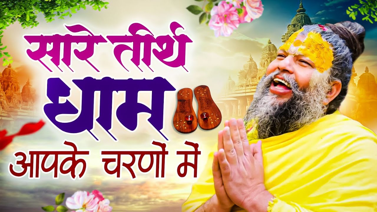 सारे तीर्थ धाम आपके चरणों में | He Gurudev Pranam | Nonstop Satsangi Bhajan 2025 | Sare Tirth Dham