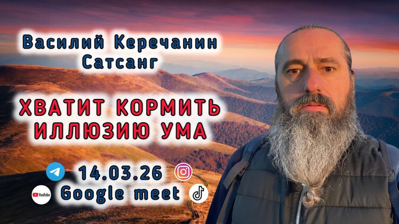 💥 Сатсанг с Василием Керечаниным  Хватит кормить иллюзию УМА.