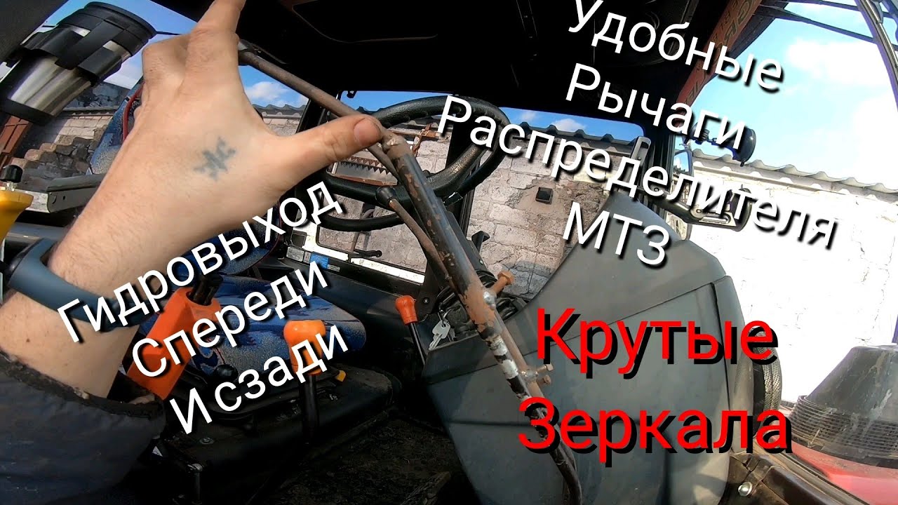 Удобные рычаги гидравлики МТЗ 892.2. Зеркала не отпали. гидровыход спереди и сзади