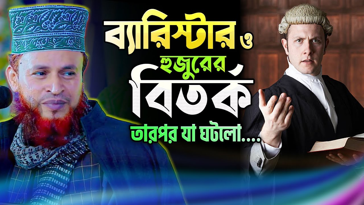ব্যারিস্টারের সাথে বিতর্কে জড়ালেন বেলালি হুজুর || তারপর যা হলো || Muhaddis Amirul Islam Belali Waz