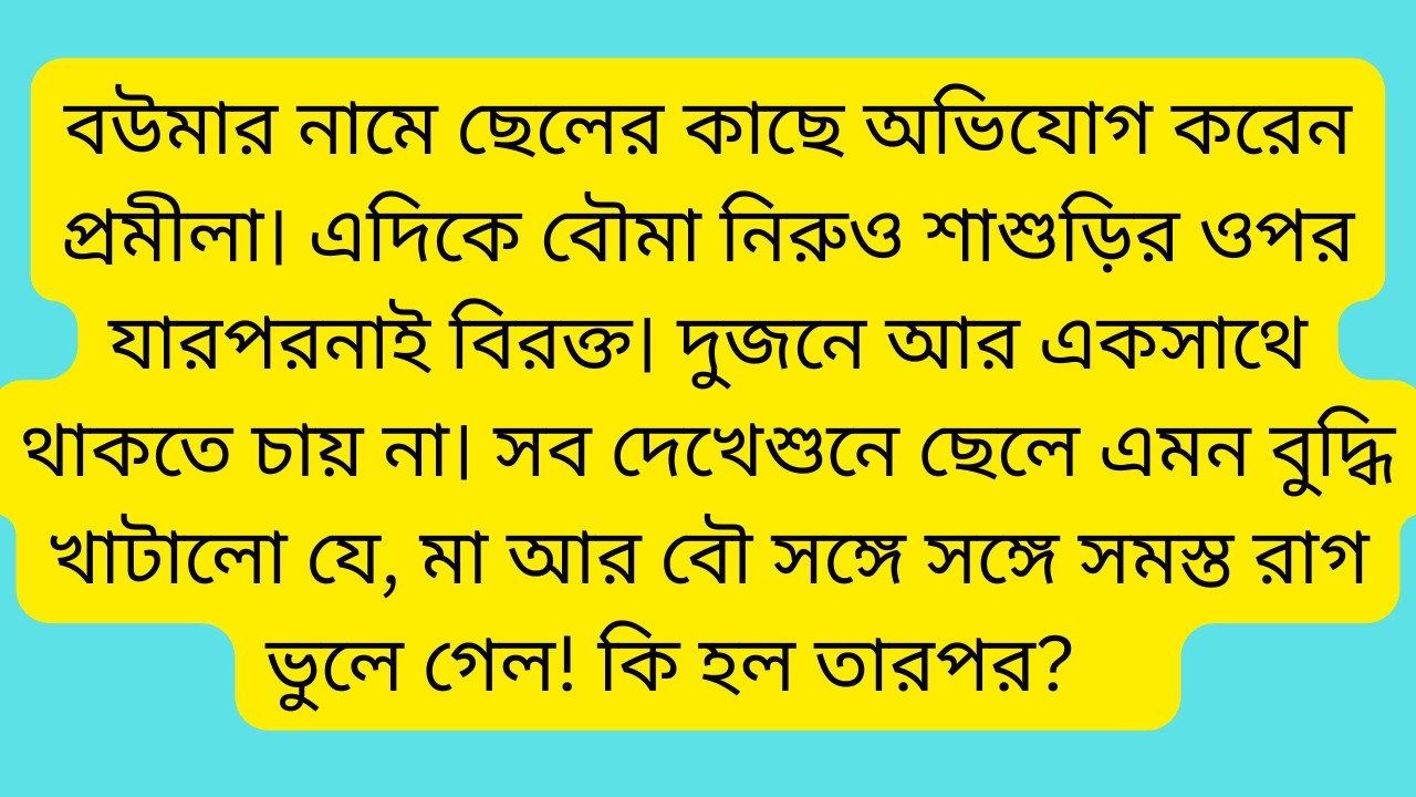 কোন্দল||emotional heart touching bangla story|romantic love story bangla|bangla choto golpo|porokiya