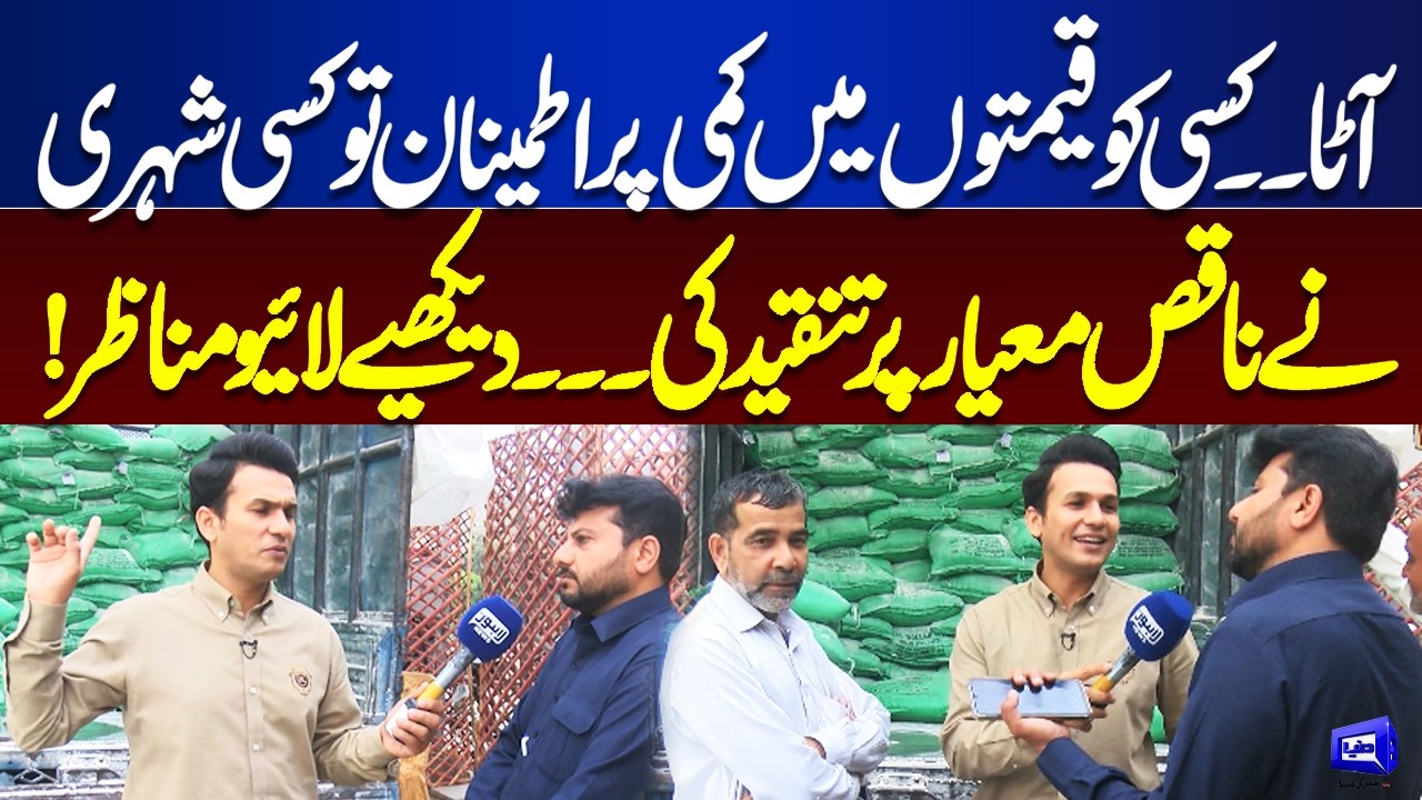 Flour Prices Reduced, But Public Reacts On Quality? – Watch Live Market Footage! | Lahore Nama