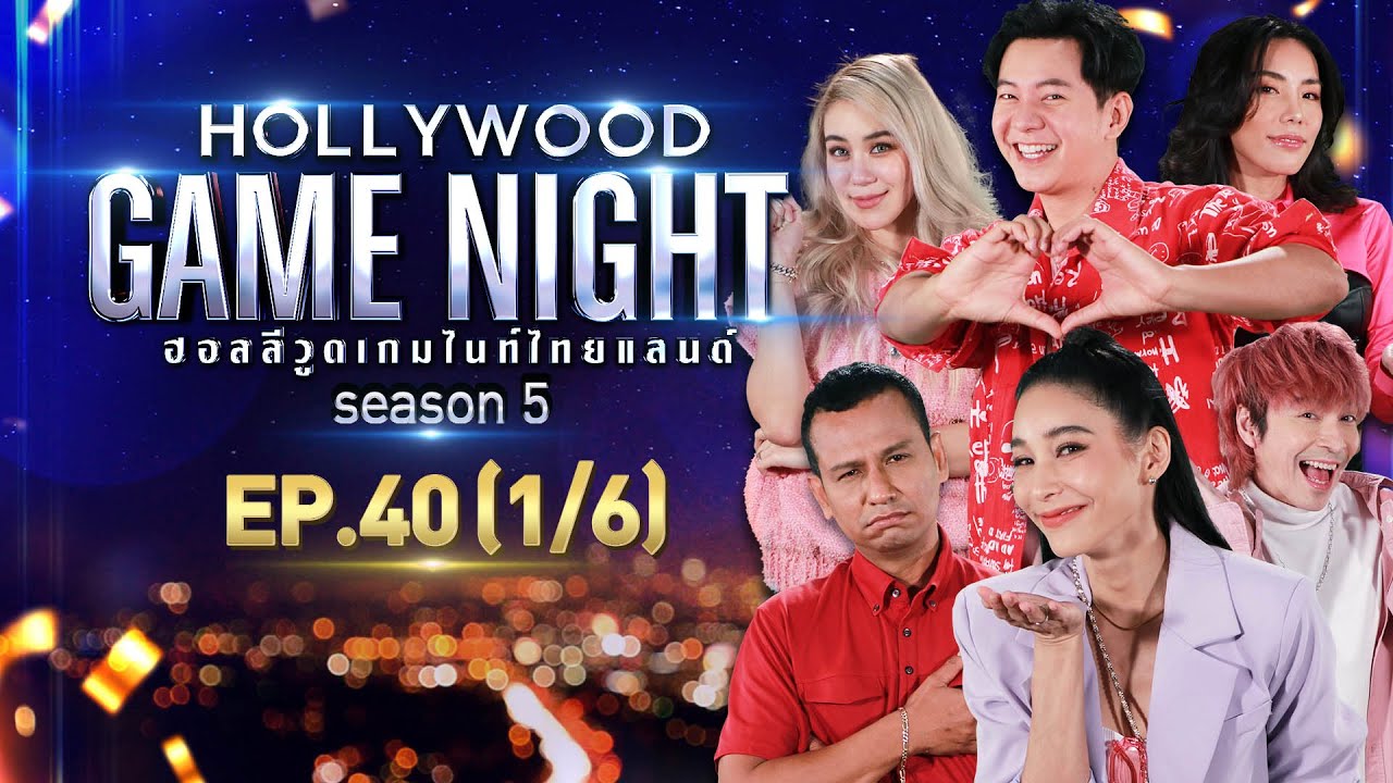 HOLLYWOOD GAME NIGHT THAILAND S.5 | EP.40 ไท,ปู,บูม VS ขนมจีน,กิ๊ฟซ่า,ไอซ์ [1/6] | 13.02.65