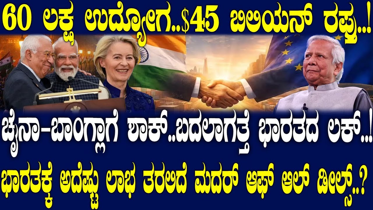 ಚೈನಾ- ಬಾಂಗ್ಲಾಗೆ ಶಾಕ್.. ಬದಲಾಗತ್ತೆ ಭಾರತದ ಲಕ್..! ಭಾರತಕ್ಕೆ ಅದೆಷ್ಟು ಲಾಭ ತರಲಿದೆ ಮದರ್ ಆಫ್ ಆಲ್ ಡೀಲ್ಸ್..?