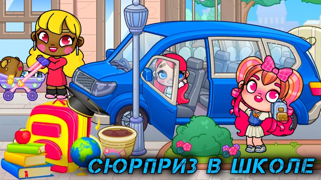 СЁСТРЫ Кира и Аня о ШКОЛЬНОМ СЮРПРИЗЕ 🎁 #awatarworld #кира