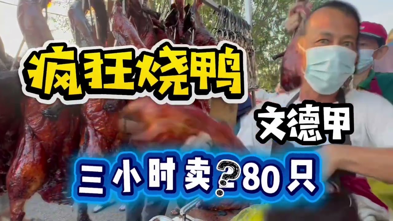 疯狂烧鸭！一只55块，三小时卖多少百只烧鸭！1/4烧鸭卖13块 排队买烧鸭，跑完很多的Pasar Pagi！批把鸭 烧鸡 烧鸭腿 