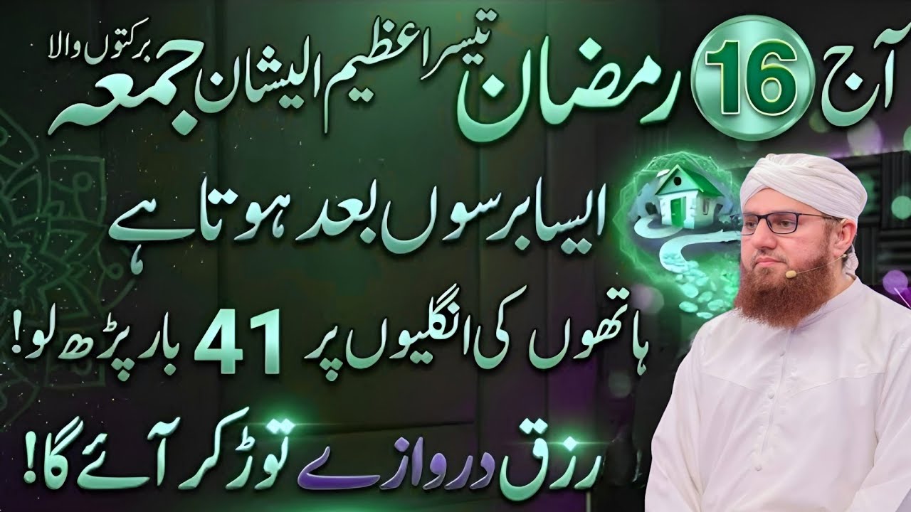 16 Ramzan 3rd Jumma Ka Khas Amal _ Surah Kahf 41 Bar Parhne Ka Wazifa _ Rizq _ Barkat _ Habib Attari