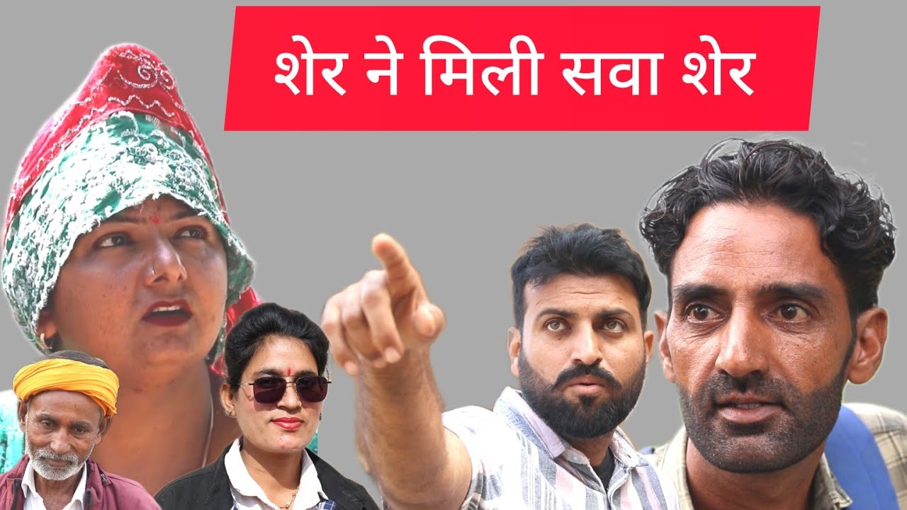   शेर ने मिला सवा शेर ||haryanvi||rajsthani||comedy||story by Nisha goyal 