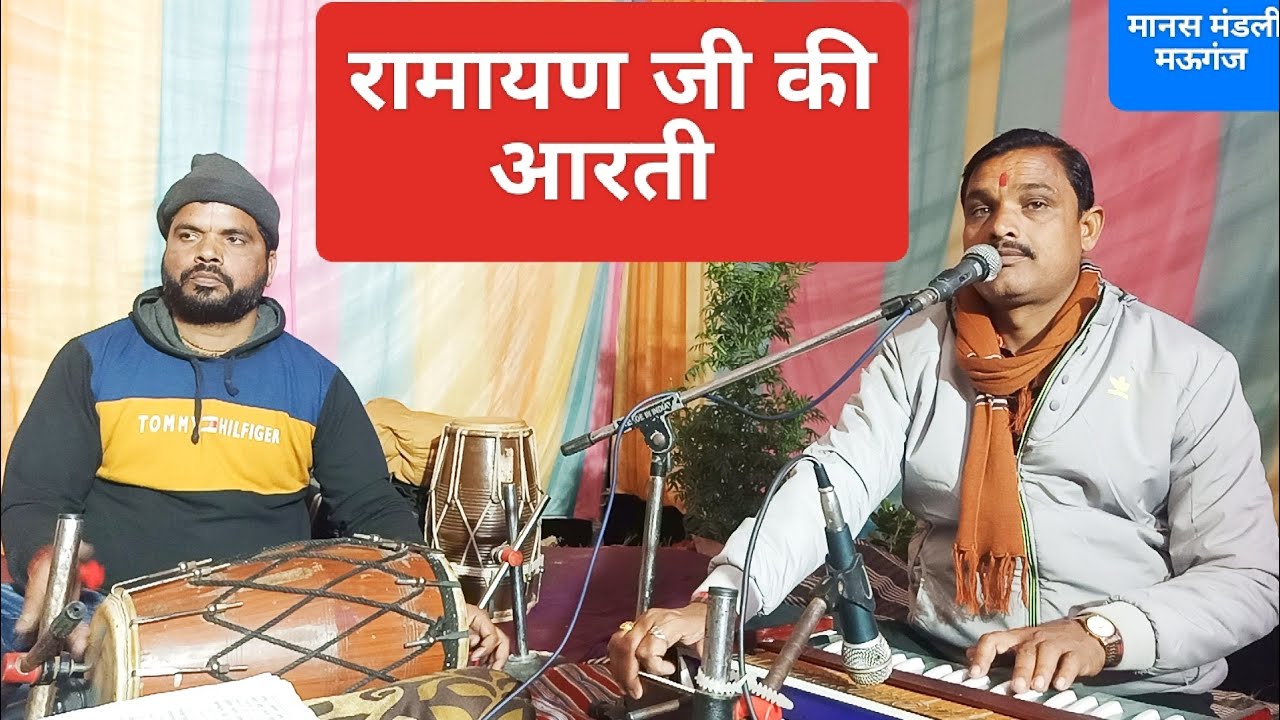 रामायण जी की आरती।Ramayan ji ki aarati। मानस मंडली मऊगंज मो.9200907439