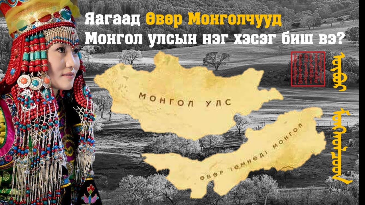 Яагаад Өвөр Монголчууд Монгол улсын нэг хэсэг биш вэ?