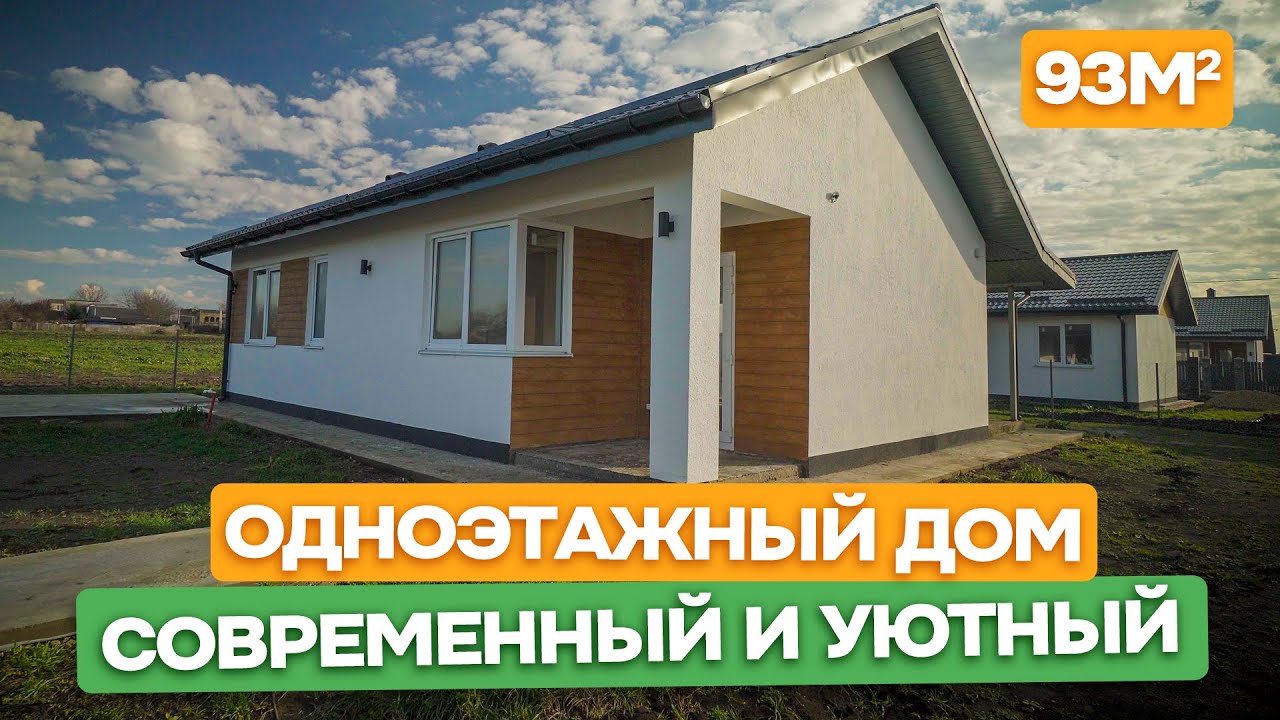 Современный дом 93 м2 в тихом уютном месте / Переезд на Юг / Анапа, с.Юровка