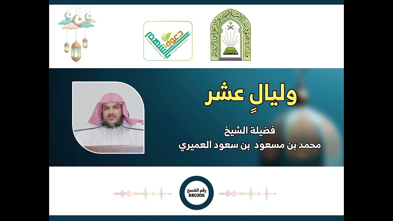 وليالٍ عشر ( فضيلة الشيخ / محمد بن مسعود العميري .. حفظه الله ) #رمضان