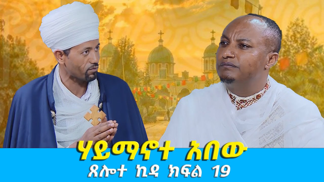 EOTC TV | ሃይማኖተ አበው ጸሎተ ኪዳ ክፍል 19