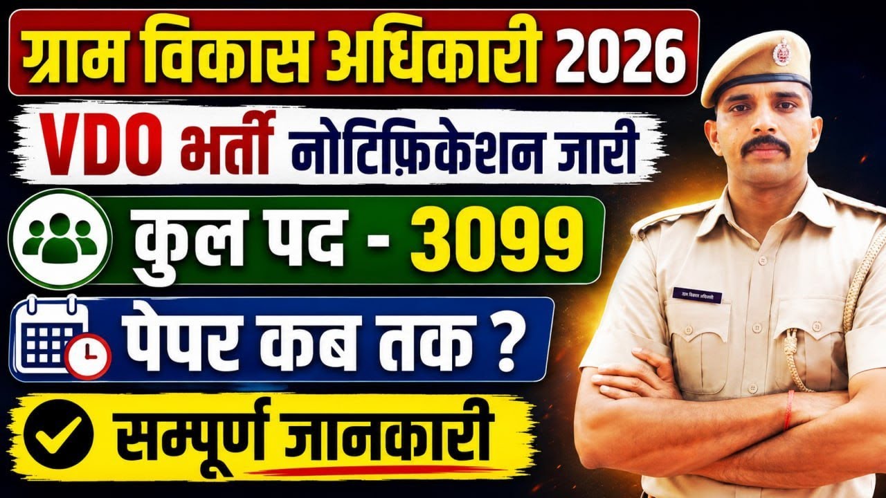 #नई​ VDO भर्ती 2026-27 | Total Post, Notification, Exam Date,Syllabus | Vijendra Sir #cet2026​ #vdo