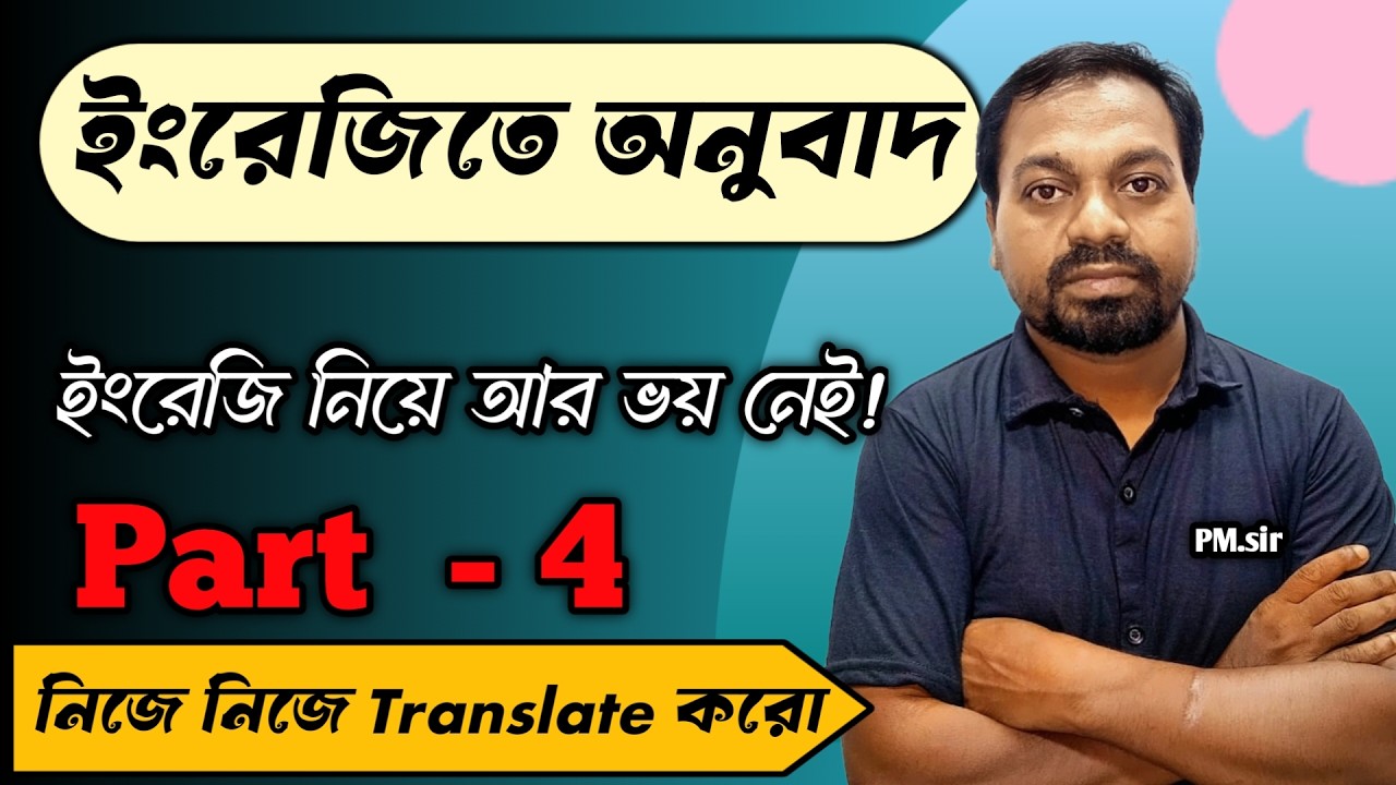 Translation শেখো খুব সহজে।Part-4| বাংলা থেকে ইংলিশ ,ইংলিশ থেকে বাংলা। Translate এর মাষ্টার হয়ে যাও।