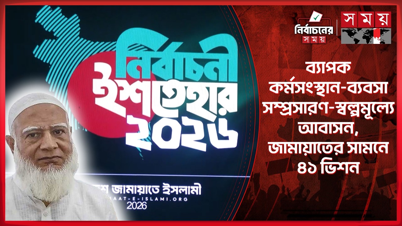 সব ধর্মের সমমর্যাদা-ইনসাফের রাষ্ট্র প্রতিষ্ঠার অঙ্গীকার জামায়াতের | Jamaat Ishtehar | Election 2026
