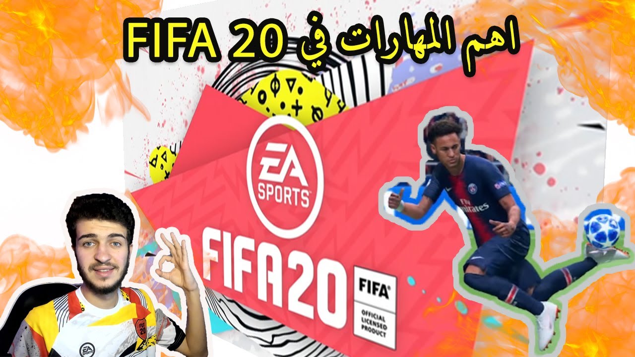أهم المهارات في فيفا ٢٠ 🔥( مهارات يعتمد عليها المحترفين 👌🏼)