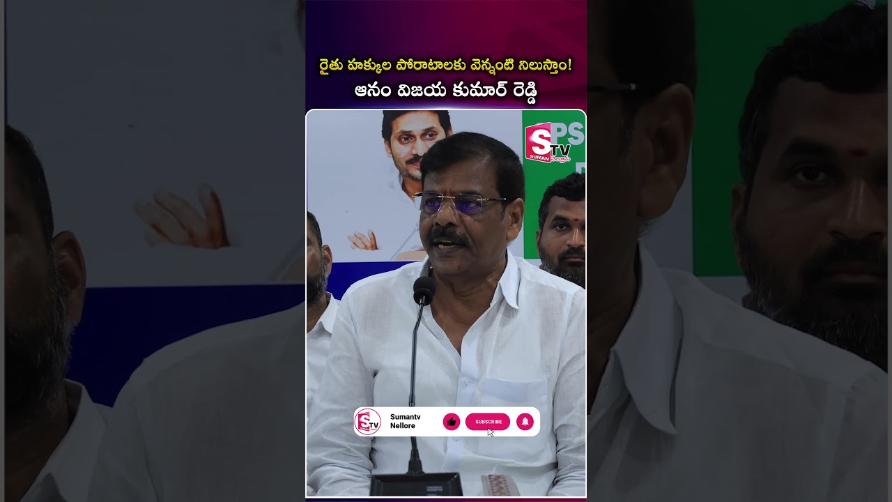 Nellore YSRCP Leaders About Lift Irrigation Fraud | Ap Politics | @SumanTVNellore