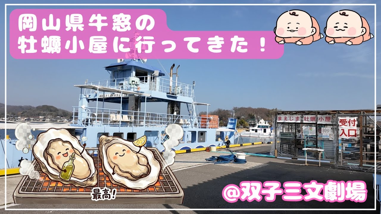 【生後8ヶ月】双子の牡蠣小屋デビュー！岡山・牛窓の離島へ