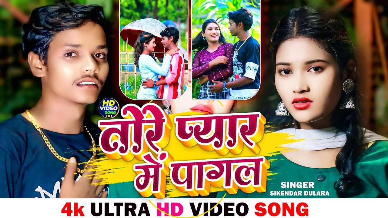 Video || Tore Pyar Me Pagal || Sikendar Dulara || तोरे प्यार में पागल || Khortha Maghi Sad Song 2026