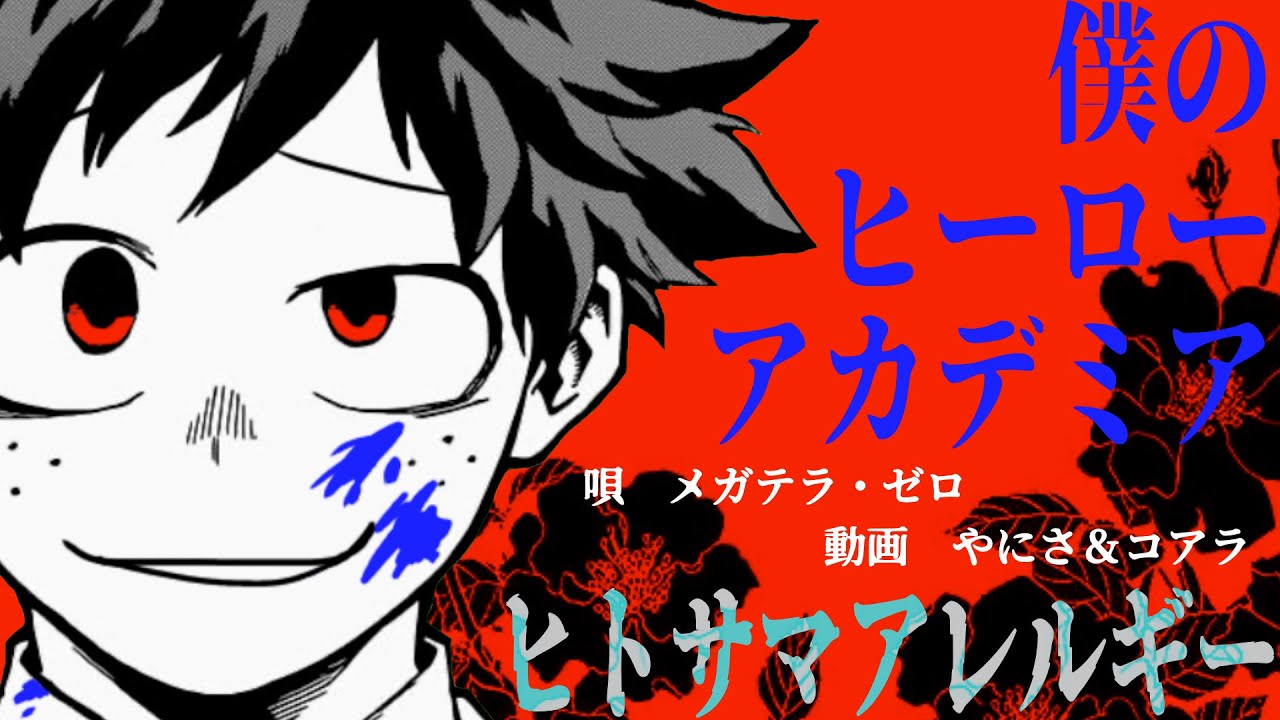 【MAD】「僕のヒーローアカデミア/ヒトサマアレルギー」コアラ×やにさ