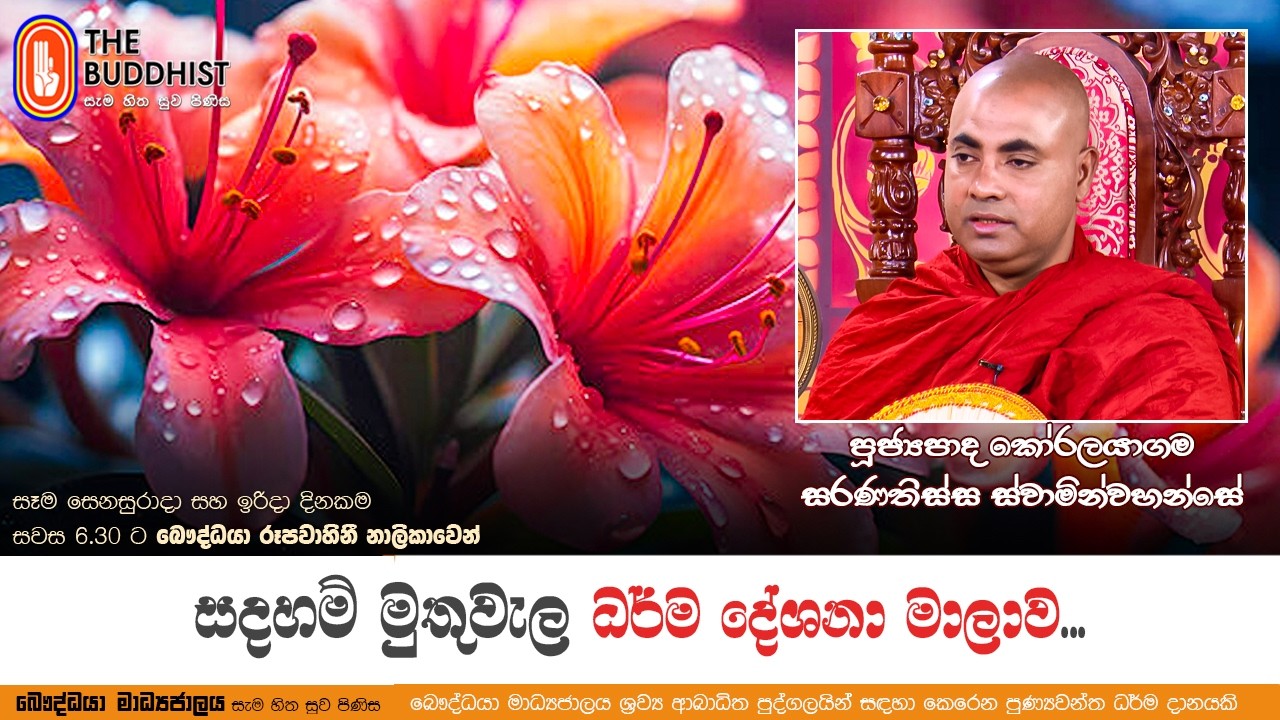 Ven Koralayagama Saranathissa Thero | 2026-02-28 | Sadaham Muthuwala