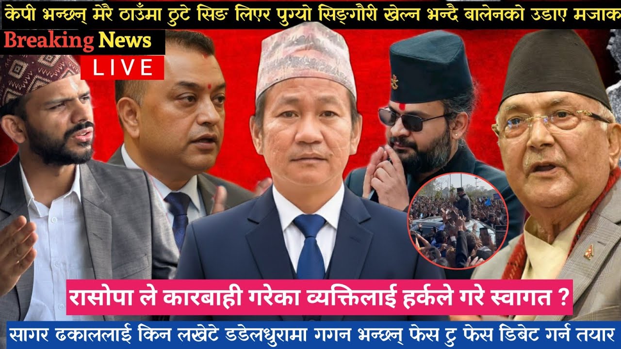 ओली भन्छन् मेरै ठाउँमा ठुटे सिङ लिएर जुध्ने भन्ने सुनेको छु सागर ढकाललाई किन्न लखेटे डडेलधुरा बाट ।।