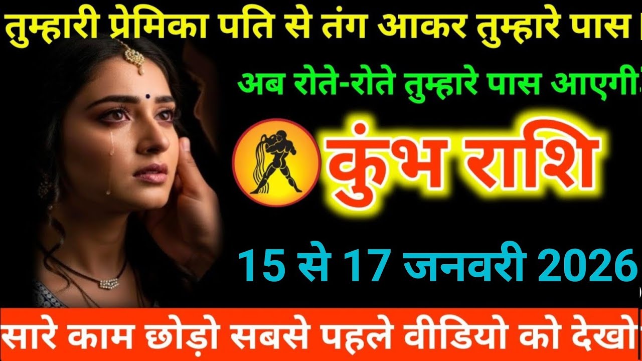 #कुंभ राशि वालों तुम्हारी प्रेमिका पति से तंग आकर तुम्हारे पास अब रोते-रोते तुम्हारे पास आएगी#