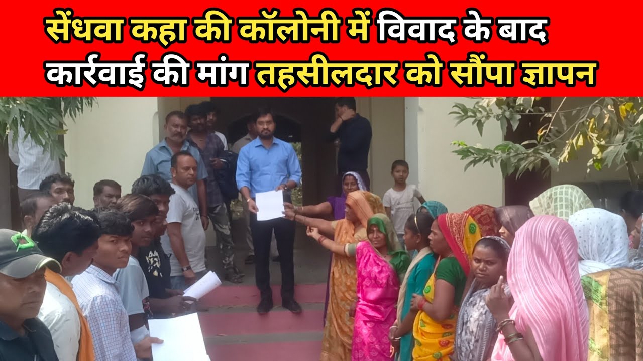 Sendhwa शहर की कौन सी कॉलोनी में विवाद के बाद कार्रवाई की मांग तहसीलदार को सौंपा ज्ञापन #sendhwanews
