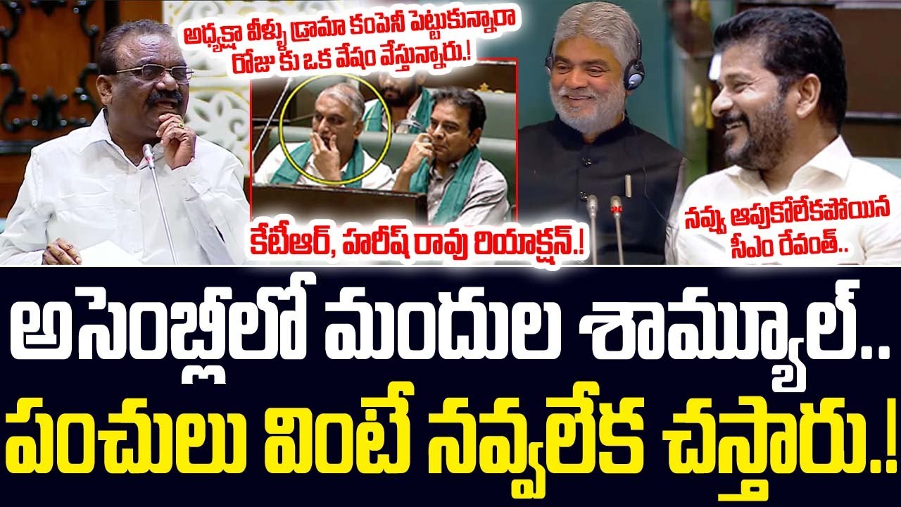 అసెంబ్లీలో మందుల శామ్యూల్...పంచులు వింటే నవ్వలేక చస్తారు.! 
