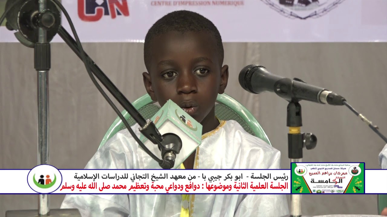 مهرجان براعم المديح -النسخة الخامسة- الجلسة العلمية الثانية -رئيس الجلسة:  أبو بكر جيبي با- تمبيعلي