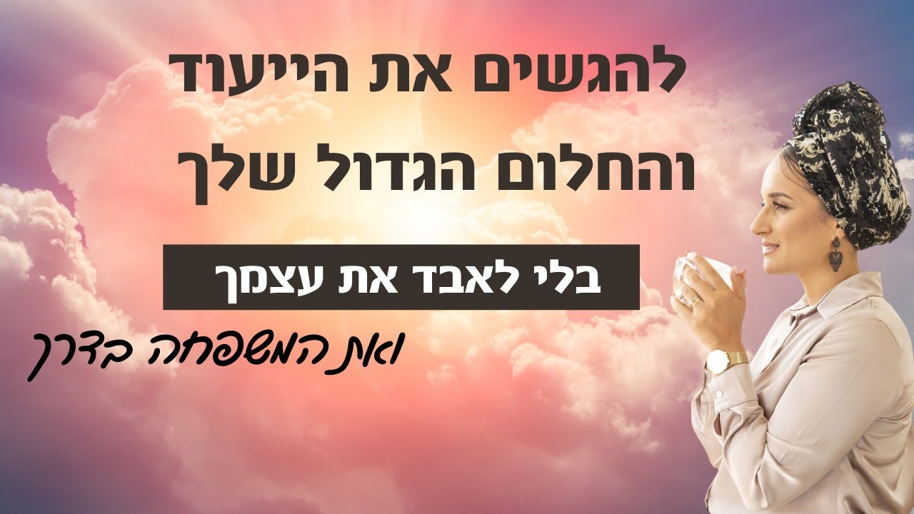 מדיטציה להגשים את הייעוד והחלום הגדול שלך בלי לאבד את עצמך ואת המשפחה בדרך