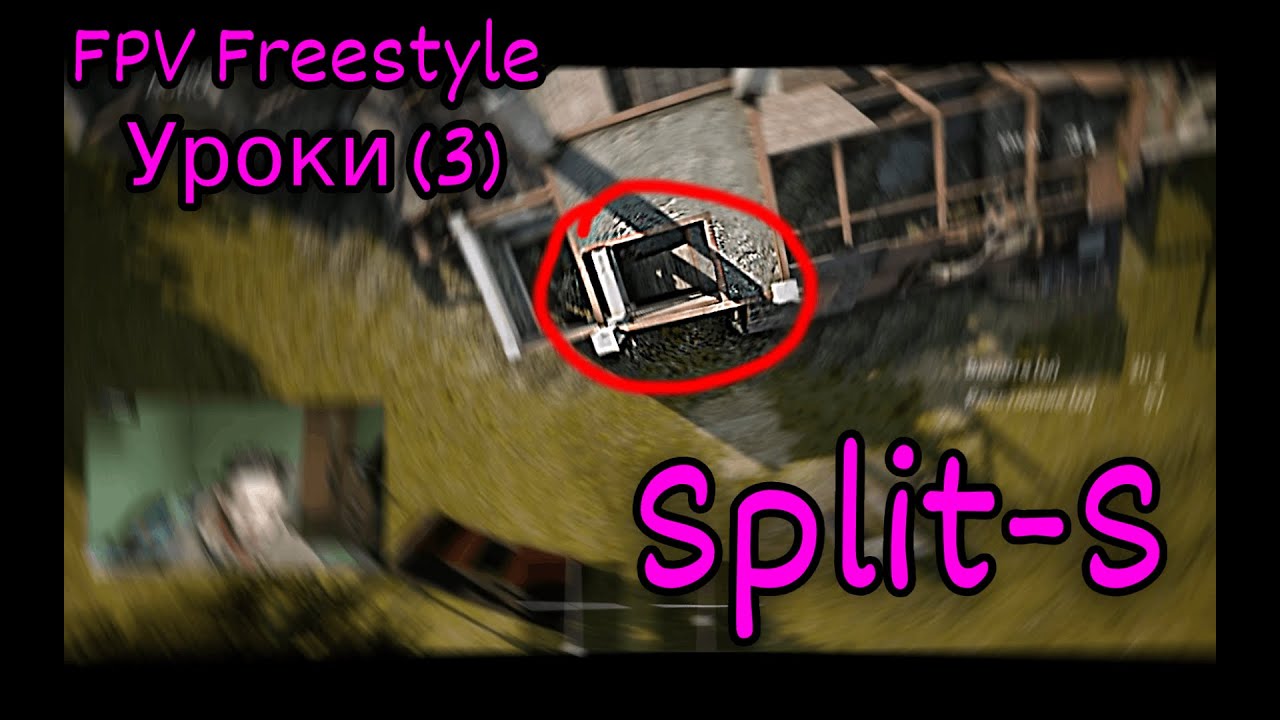 FPV freestyle уроки. Split-S. (3)