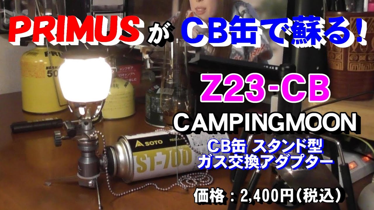 【ＤＩＹ・キャンプ】第２段 CAMPINGMOONの変換アダプターZ23-CBで，PRIMUSのバーナー（IP-2263）とランタン（IP-2245）がCB缶で蘇る！