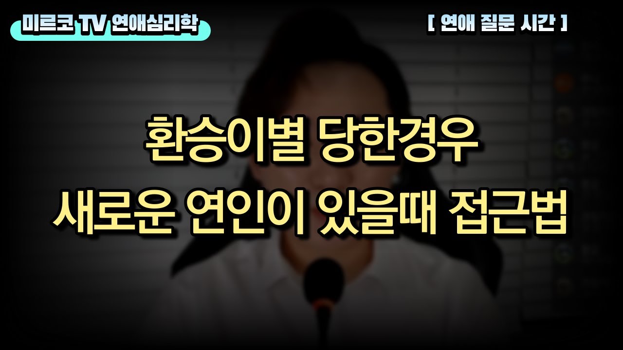 환승이별의 경우 다른 재회사연과 접근 방법이나 전략이 다른가요? [연애 질문 시간]