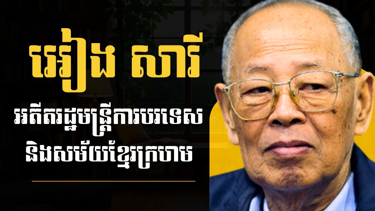 រឿងរ៉ាវលោក អៀង សារី ដែលផ្លាស់ប្តូរប្រវត្តិសាស្ត្រខ្មែរ