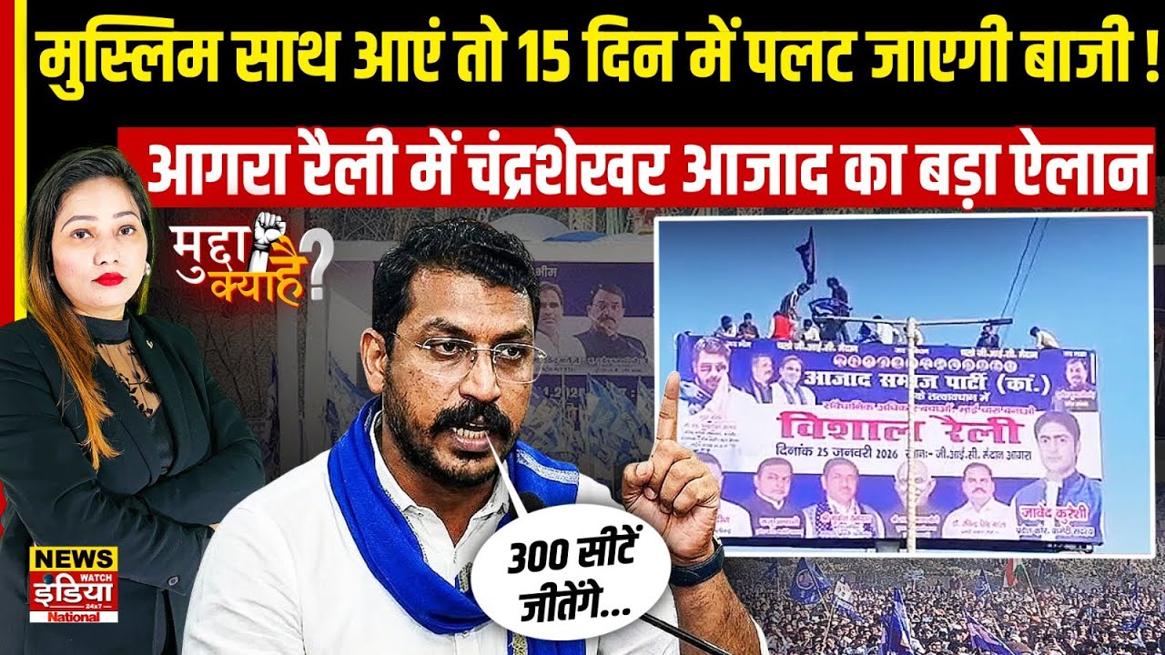 Chandrashekhar का 'मास्टर प्लान', आगरा की रैली से Yogi-Akhilesh दोनों को दी बड़ी चुनौती। UP Politics