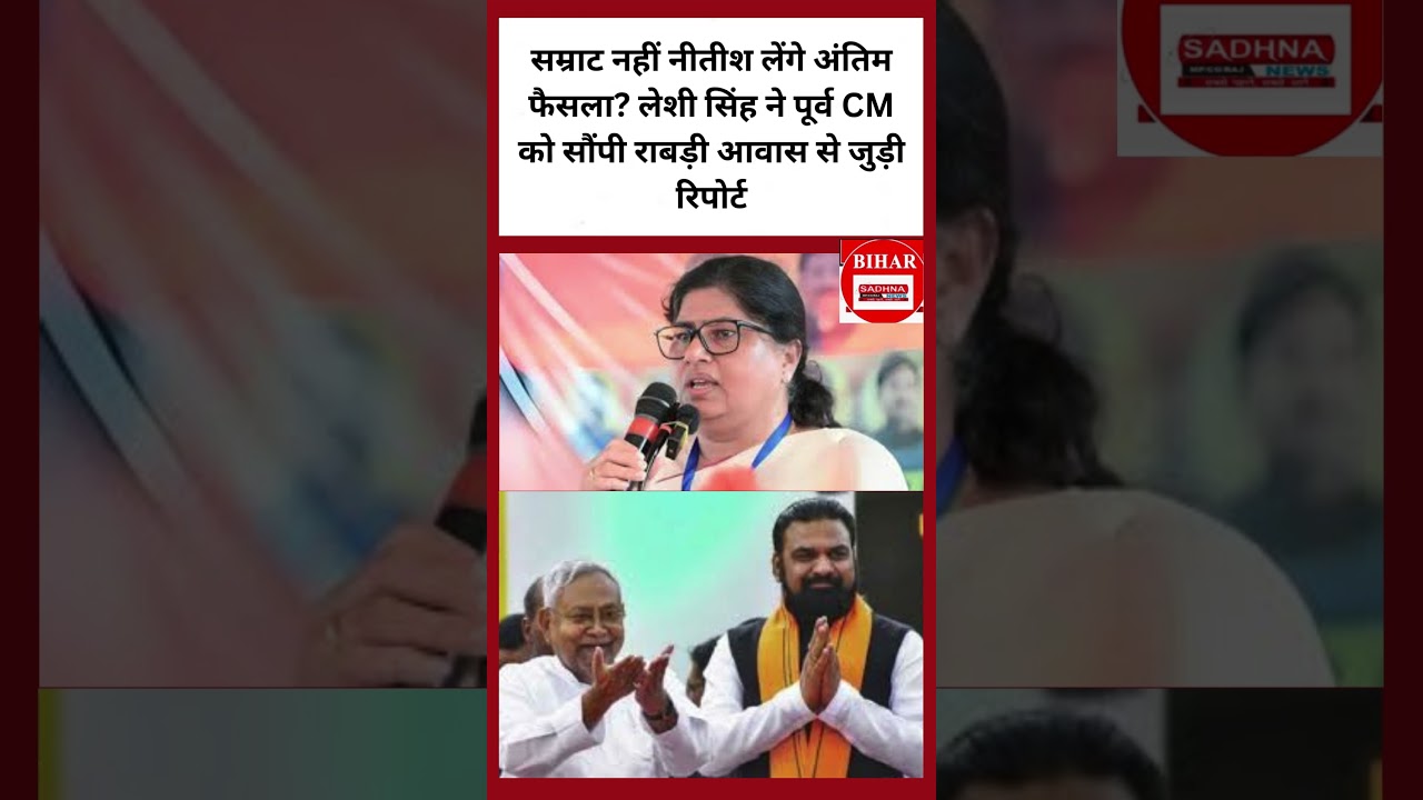 सम्राट नहीं नीतीश लेंगे अंतिम फैसला? लेशी सिंह ने पूर्व CM को सौंपी राबड़ी आवास से जुड़ी रिपोर्ट