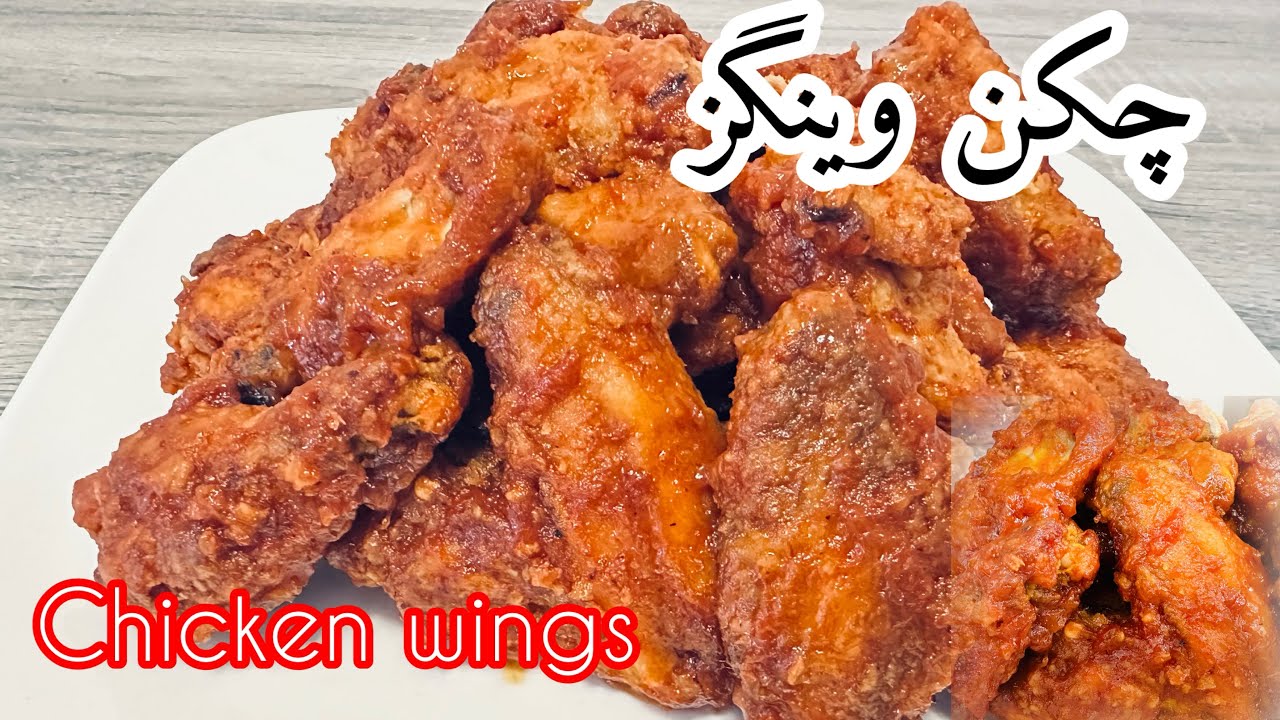 Spicy #chicken#wings recipe/طرز تهیه چکن وینگز تند و تیز با طعم فوق العاده لذیذ
