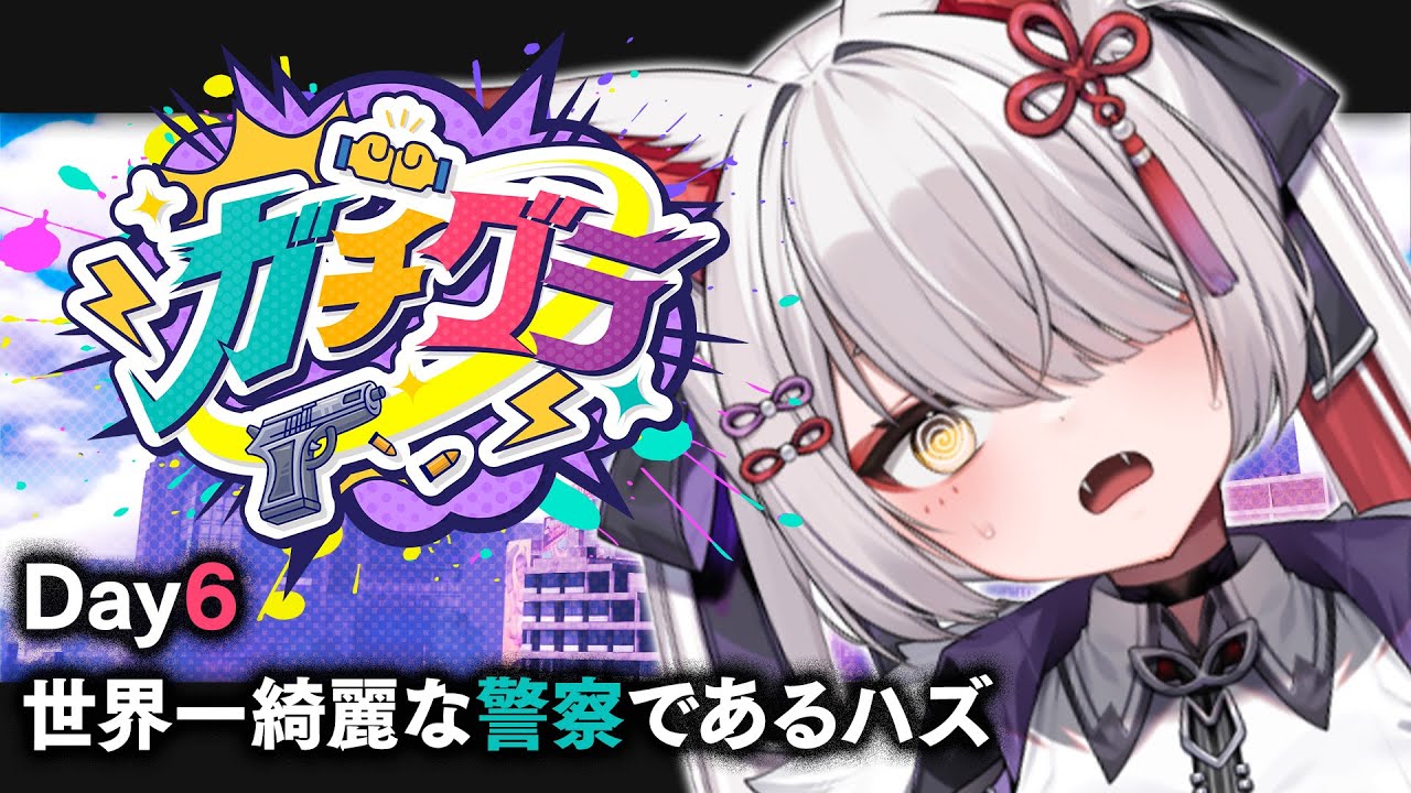 【 #ガチグラ 】DAY6：今日もぴかぴか警察官！✨とっても楽しい警察官【九娥つばき/エアプロ】 #ライブ配信 #gta