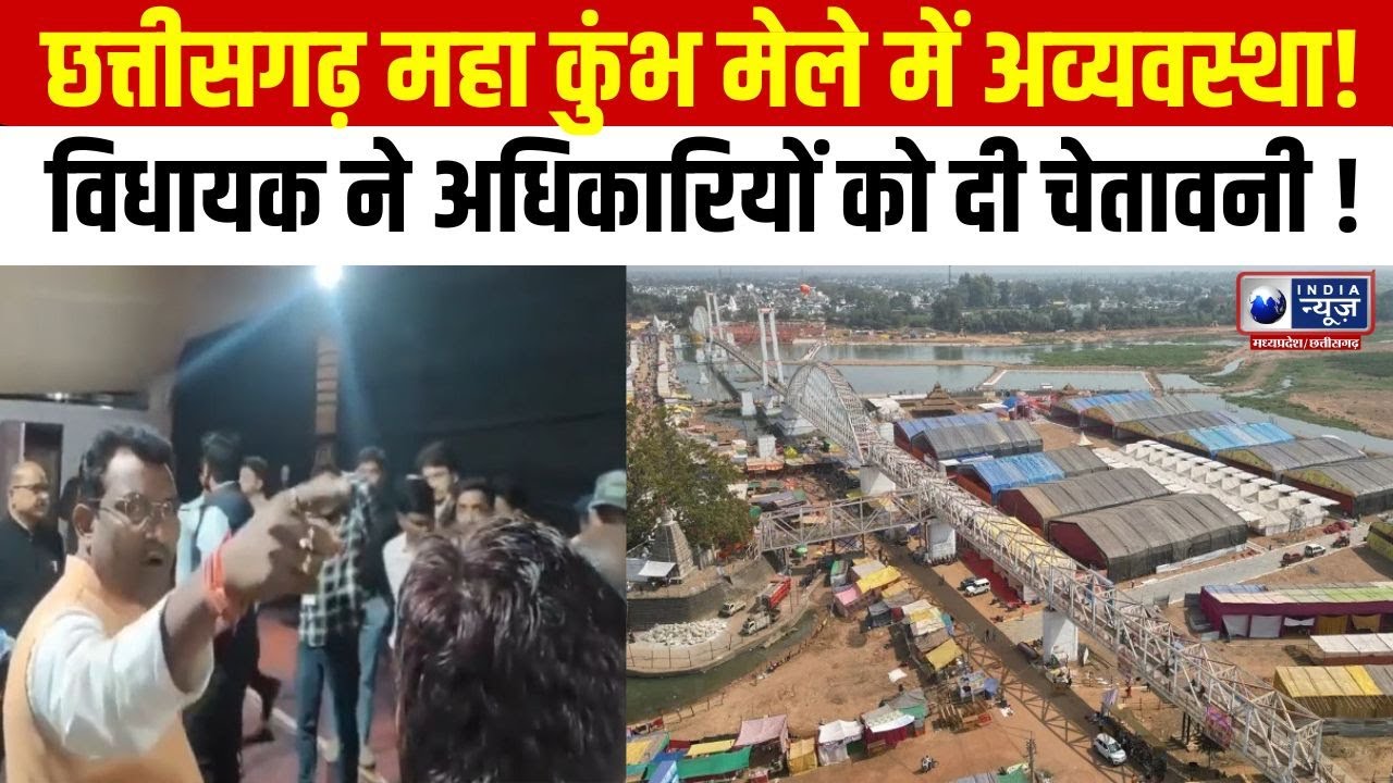 छत्तीसगढ़ महा कुंभ मेले में अव्यवस्था! विधायक रोहित साहू ने अधिकारियों को फटकारा ! Rajmahal Mela