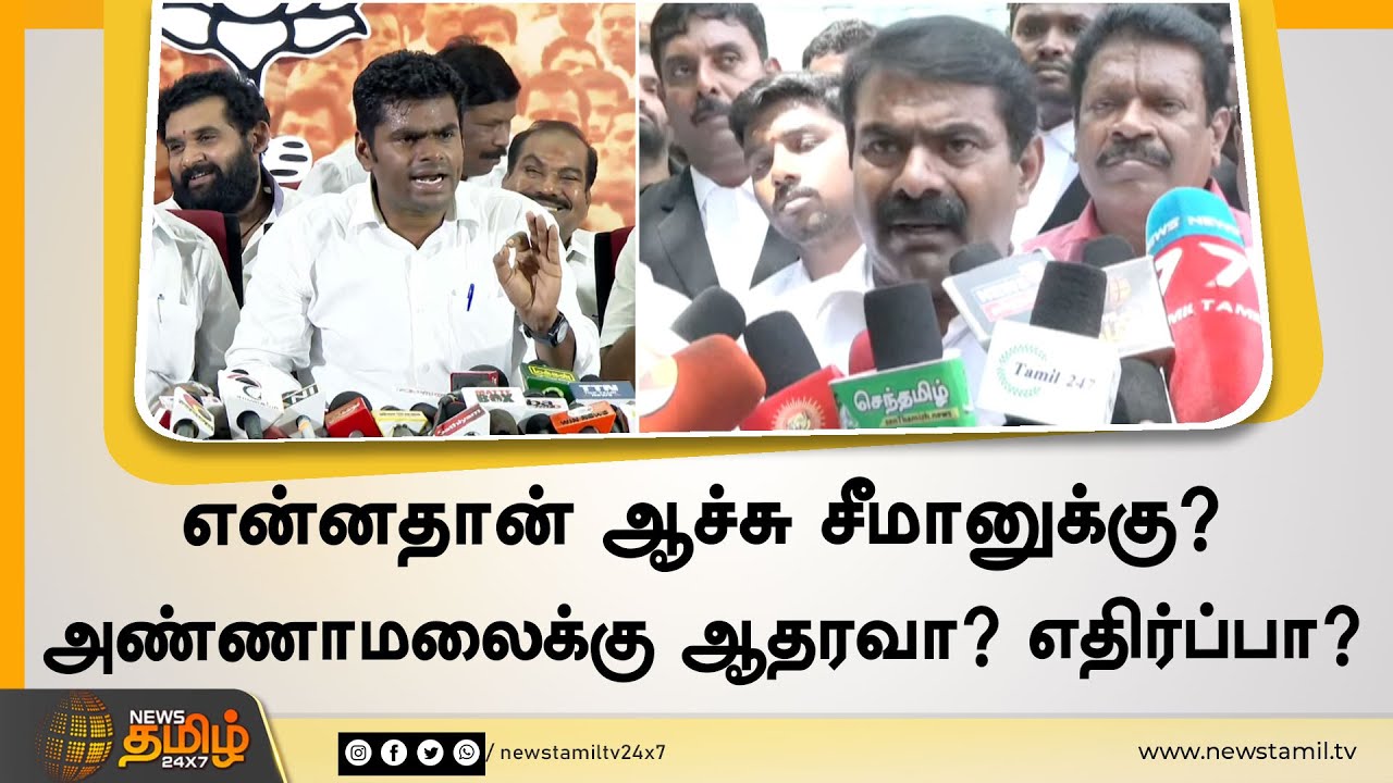 என்னதான் ஆச்சு சீமானுக்கு ? | அண்ணாமலைக்கு ஆதரவா? எதிர்ப்பா? | SEEMAN | ANNAMALAI | NTK | BJP